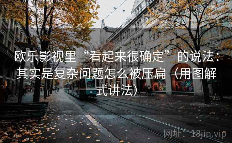 欧乐影视里“看起来很确定”的说法：其实是复杂问题怎么被压扁（用图解式讲法）